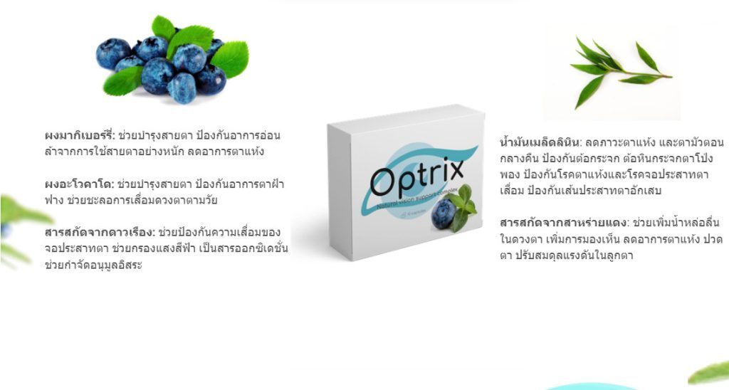 ส่วนผสมของผลิตภัณฑ์ OPTRIX