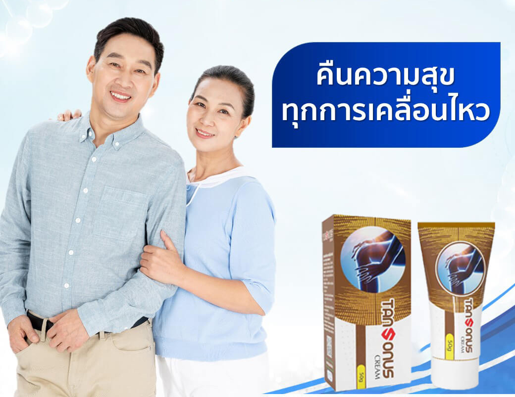 TANSONUS เป็นยาครีมรักษาโรคข้อต่อหนึ่งเดียวที่ไม่เหมือนใครในตลาดเมืองไทย