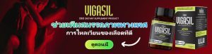 Vigasil CBD ดีหรือไม่ Vigasil CBD ราคาเท่าไหร่คะ ซื้อ Vigasil CBD ของแท้ได้ที่ไหน