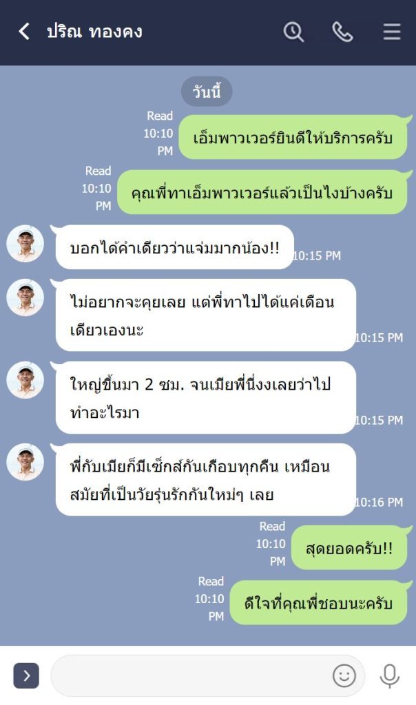 ลูกค้าให้คะแนน M-Power หลังจากใช้งานอย่างไร