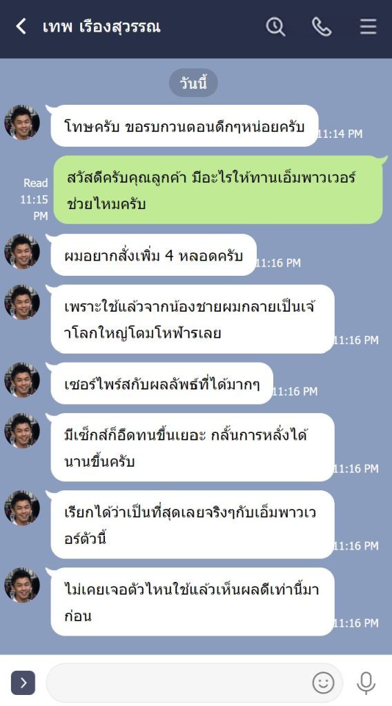 ลูกค้าให้คะแนน M-Power หลังจากใช้งานอย่างไร