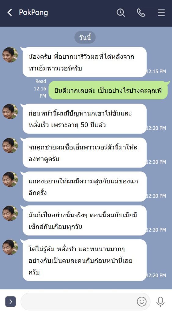 ลูกค้าให้คะแนน M-Power หลังจากใช้งานอย่างไร