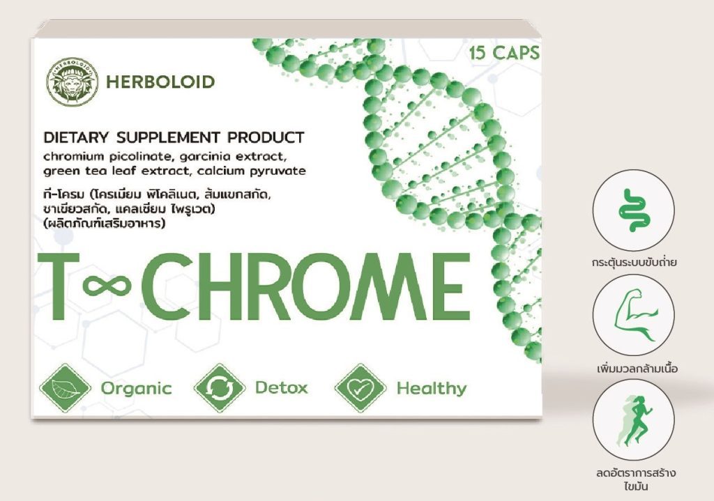 T-Chrome ช่วยลดไขมันหน้าท้องและสะโพกอย่างมีประสิทธิภาพ