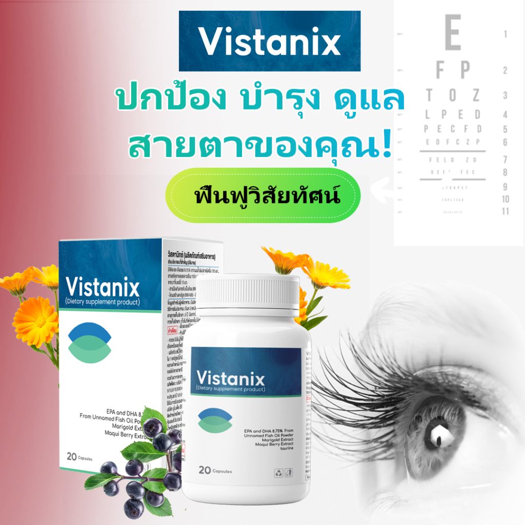 VISTANIX ฟื้นฟูวิสัยทัศน์