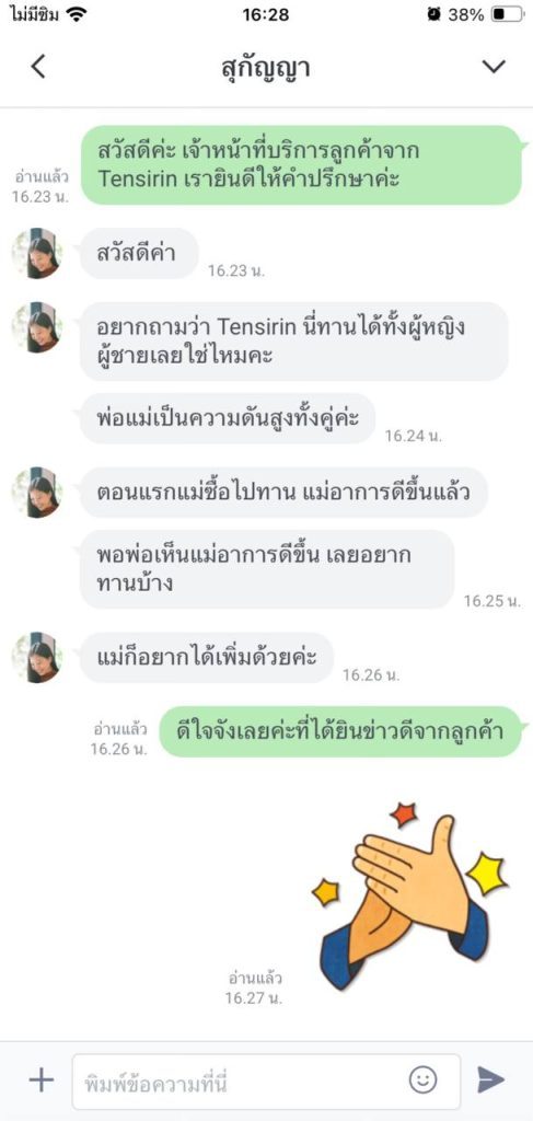 เสียงตอบรับจากลูกค้าที่ได้ลองทาน Tensirin