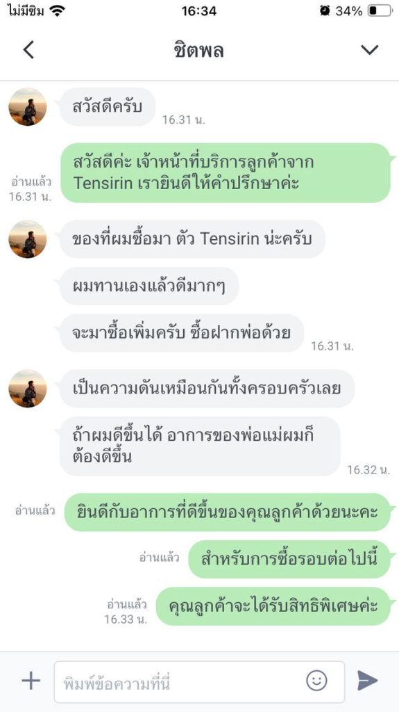 เสียงตอบรับจากลูกค้าที่ได้ลองทาน Tensirin