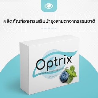 Optrix อาหารเสริมบำรุงสายตาที่ให้ผลลัพธ์ยอดเยี่ยม