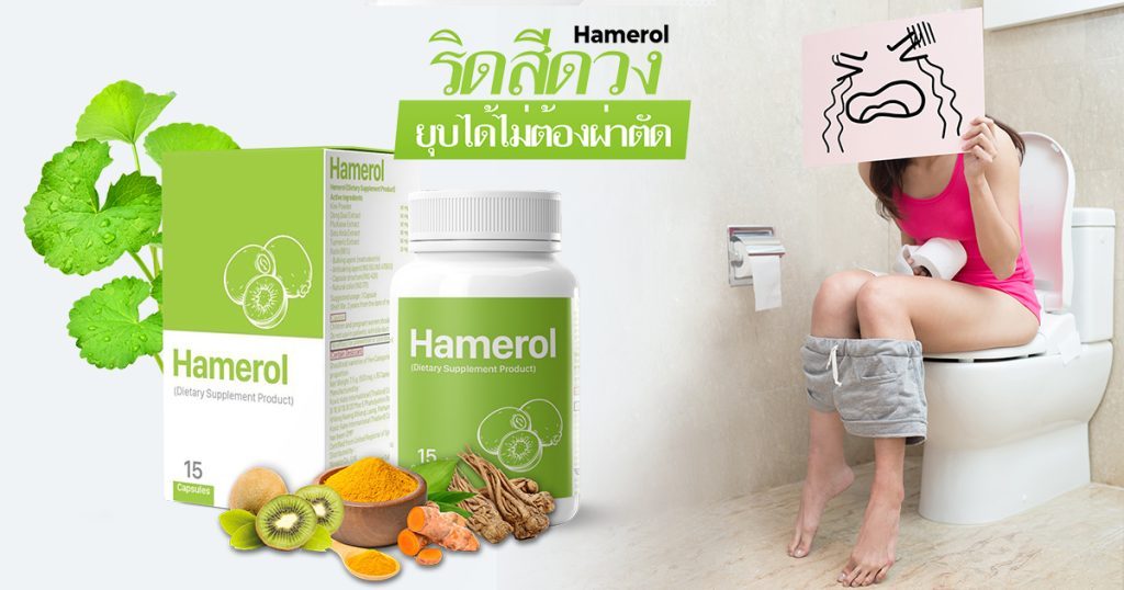 HAMEROL จะทำให้คุณหายจากความเจ็บปวดและอาการเลือดออก ที่มีสาเหตุมาจากริดสีดวงทวารในเวลาอันสั้น