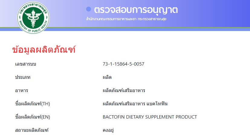 Bactofin คืออะไร – ราคา – ดีไหม – วิธีใช้