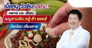 เนื้อหมู-วัวดิบ มรณะ