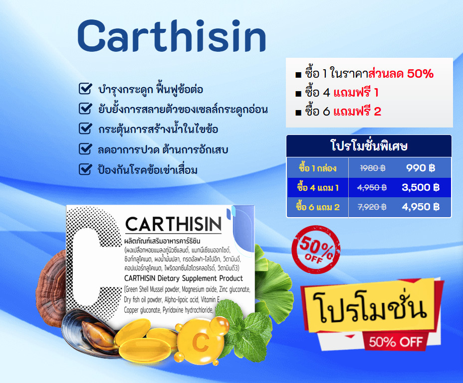 Carthisin – เคลื่อนไหวอย่างมั่นใจ ทุกก้าวของชีวิต