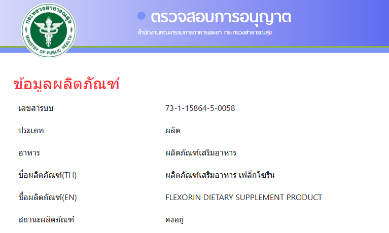 Flexorin ของแท้ ยาแก้ปวดข้อและบำรุงกระดูกอันดับ 1