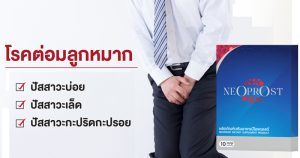 สั่งซื้อ Neoprost พร้อมส่วนลด 50%
