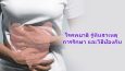 โรคพยาธิ รู้ทันสาเหตุ การรักษา และวิธีป้องกัน