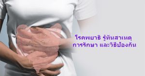 โรคพยาธิ รู้ทันสาเหตุ การรักษา และวิธีป้องกัน