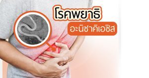 โรคพยาธิ รู้ทันสาเหตุ การรักษา และวิธีป้องกัน