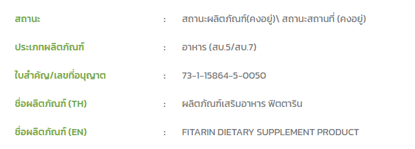 Fitarin FDA ระบบ