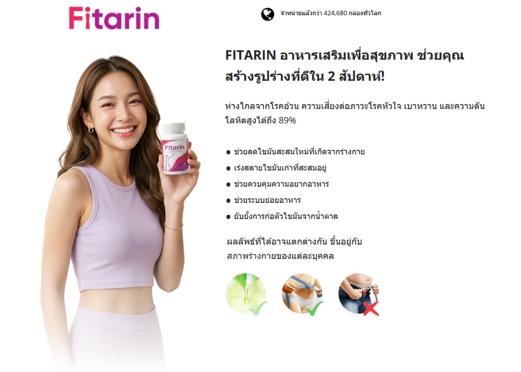 ลดน้ำหนักด้วย Fitarin