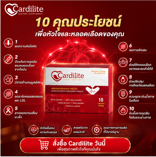 อย่ารอให้ความดันสูง! Cardilite ตัวช่วยดูแลหัวใจและหลอดเลือด